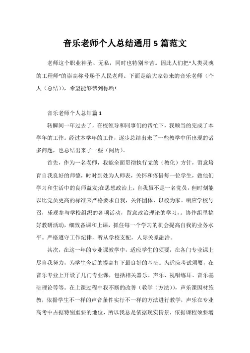 音乐教师个人总结通用5篇范文