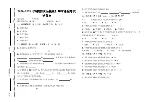 2020-2021大学《功能性食品概论》期末课程考试试卷B(含答案)