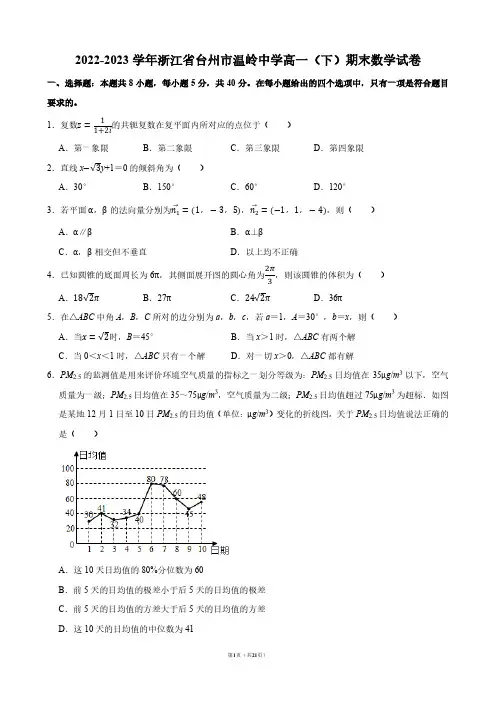 2022-2023学年浙江省台州市温岭中学高一(下)期末数学试卷【答案版】