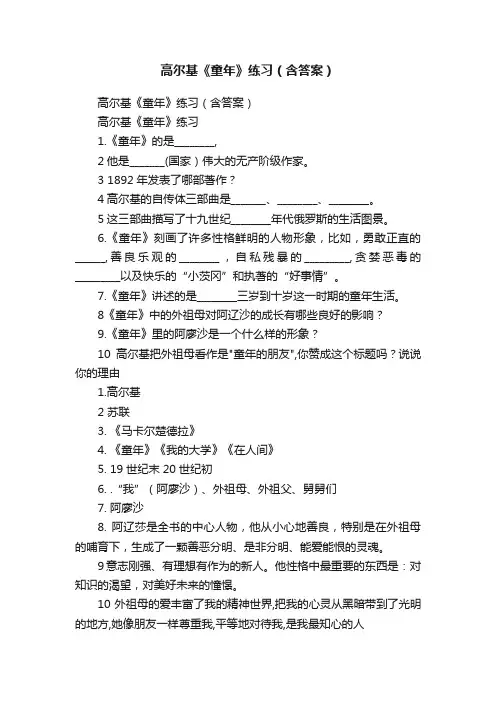 高尔基《童年》练习（含答案）