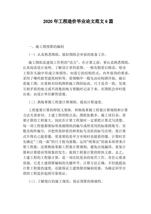 2020年工程造价毕业论文范文6篇