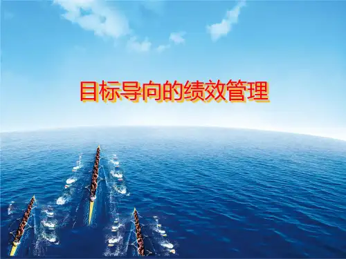 目标导向的绩效管理培训教材(PPT 53页)