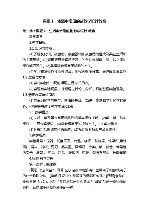 课题1　生活中常见的盐教学设计教案
