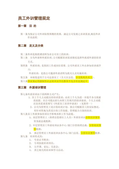 员工外训管理规定