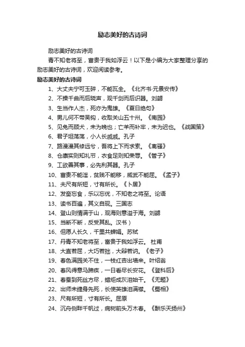励志美好的古诗词