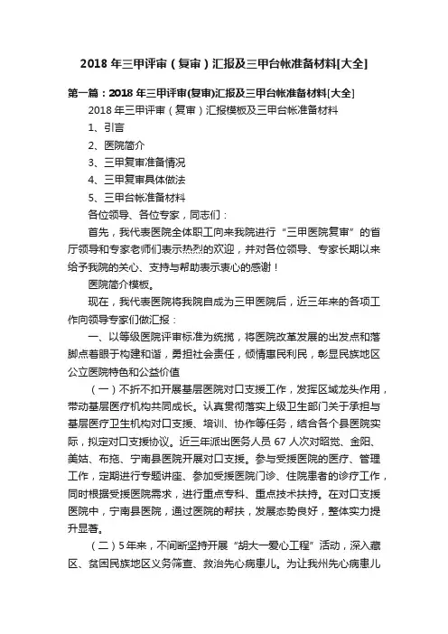 2018年三甲评审（复审）汇报及三甲台帐准备材料[大全]