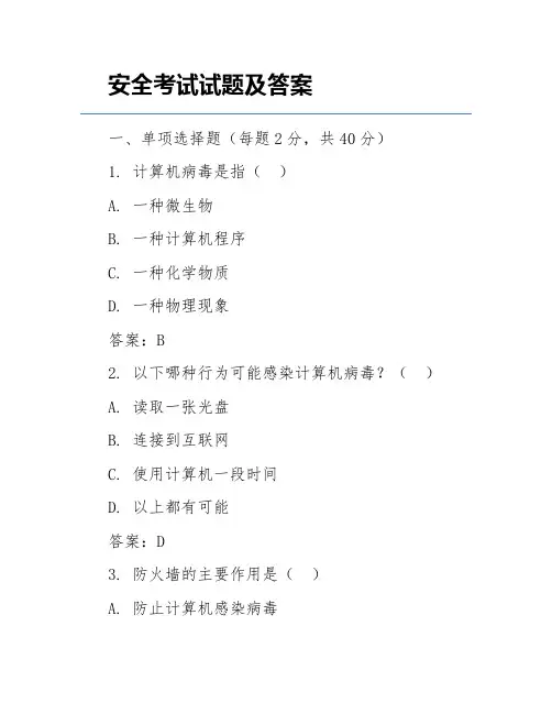 安全考试试题及答案