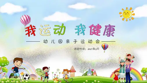 幼儿园亲子趣味运动会PPT