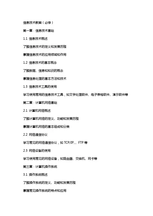 信息技术教案(必修)完整教科书