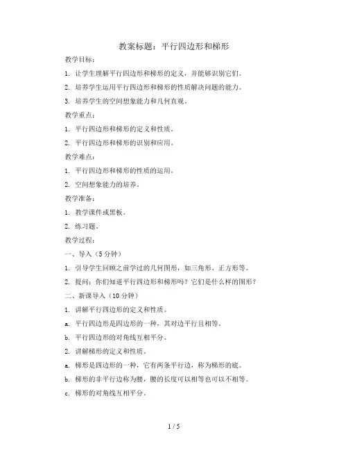 5.平行四边形和梯形(教案)四年级上册数学  人教版