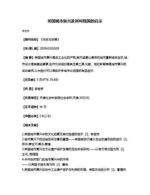 英国城市复兴及其对我国的启示