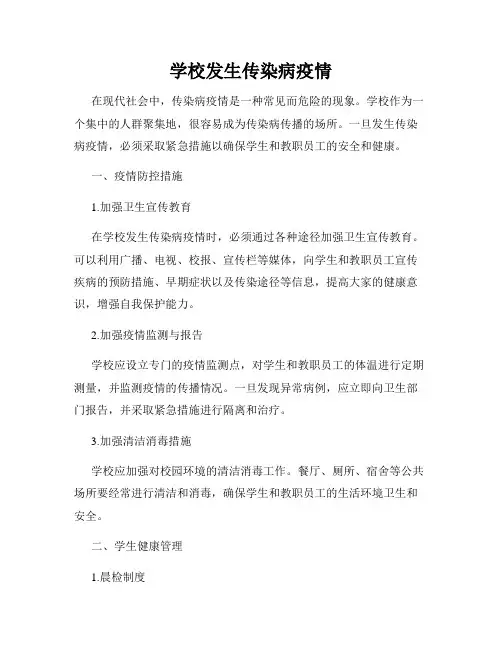 学校发生传染病疫情