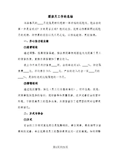 酒店月工作的总结(6篇)
