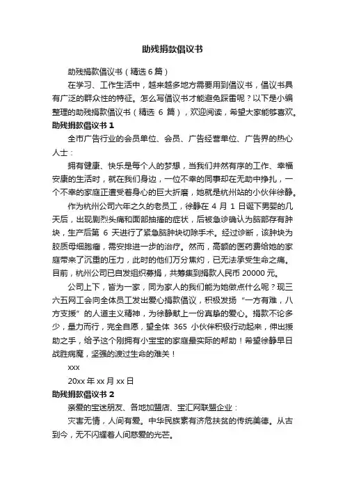 助残捐款倡议书（精选6篇）