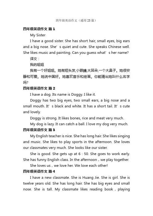 四年级英语作文（通用25篇）