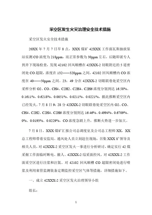 采空区发生火灾治理安全技术措施