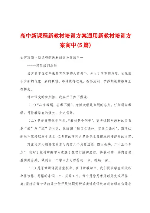 高中新课程新教材培训方案通用新教材培训方案高中(5篇)