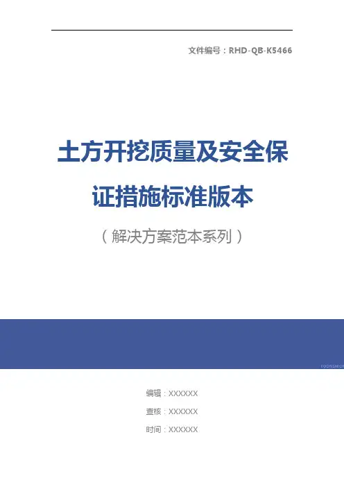 土方开挖质量及安全保证措施标准版本