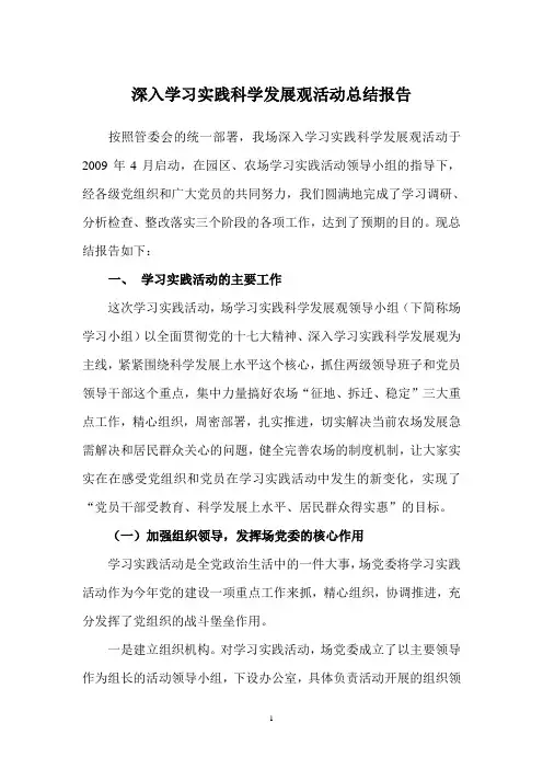 深入学习实践科学发展观活动总结报告