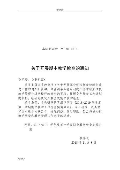 关于开展期中教学检查的通知.doc