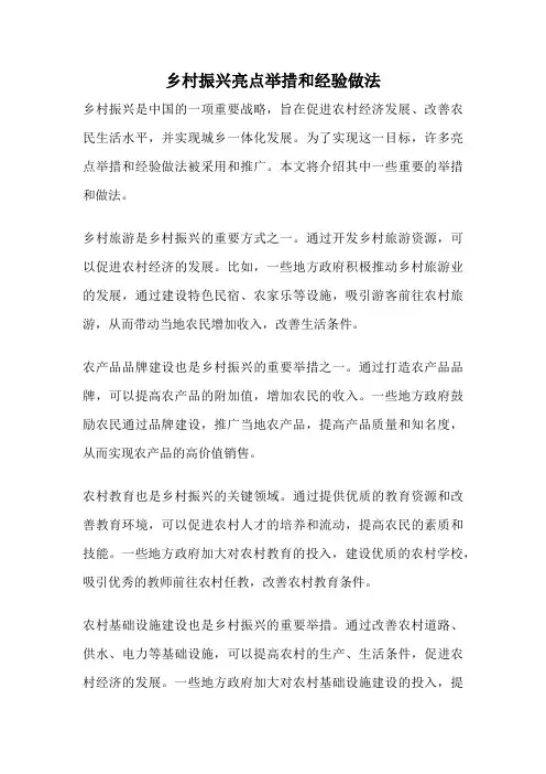 乡村振兴亮点举措和经验做法
