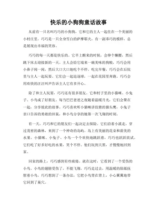 快乐的小狗狗童话故事