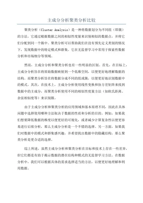 主成分分析聚类分析比较