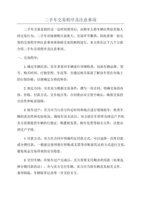二手车交易程序及注意事项