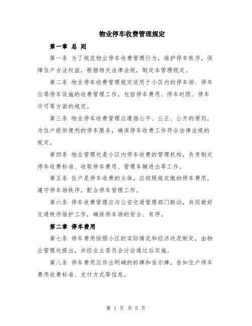 物业停车收费管理规定