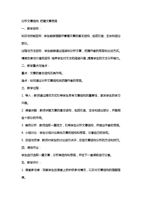 分析文章结构把握文章思路教案