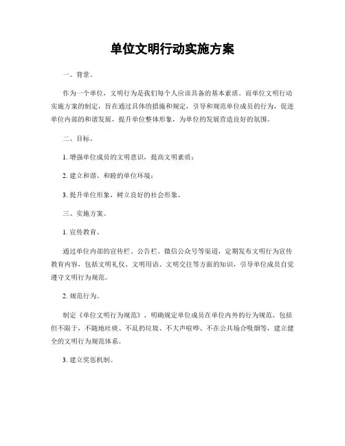 单位文明行动实施方案