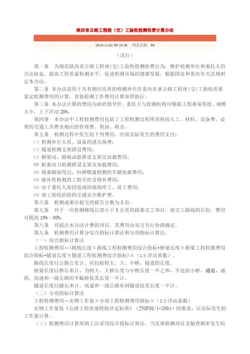 (完整版)陕西省公路工程竣(交)工验收检测收费计算办法