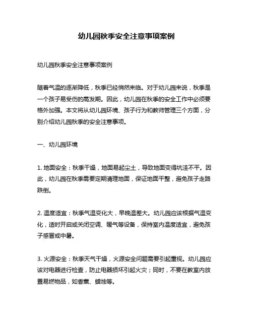 幼儿园秋季安全注意事项案例