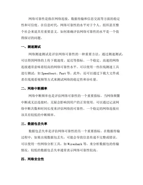 如何准确评估网络可靠性的水平(十)