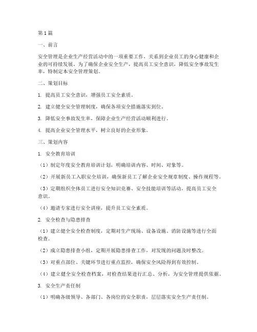 安全管理策划(3篇)