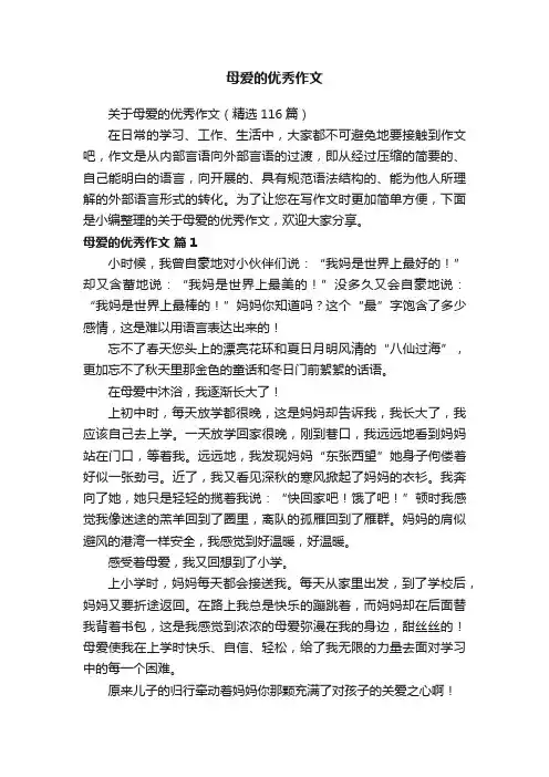 关于母爱的优秀作文（精选116篇）