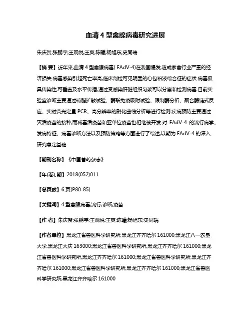 血清4型禽腺病毒研究进展
