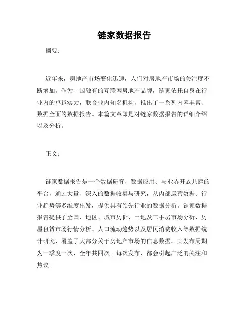链家数据报告