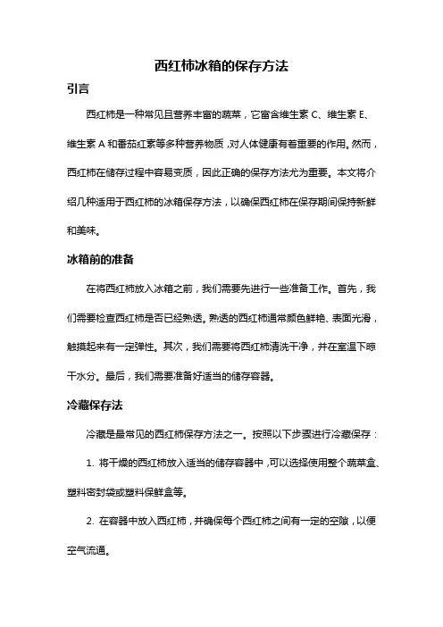 西红柿冰箱的保存方法