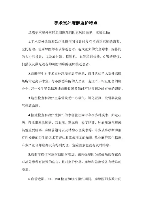 手术室外麻醉监护特点