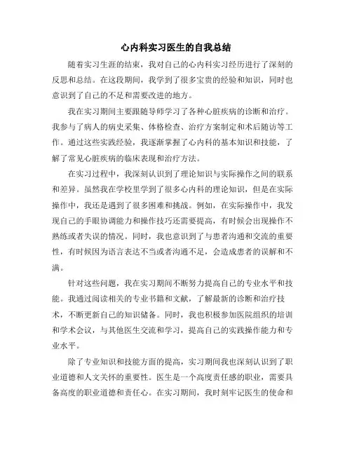 心内科实习医生的自我总结