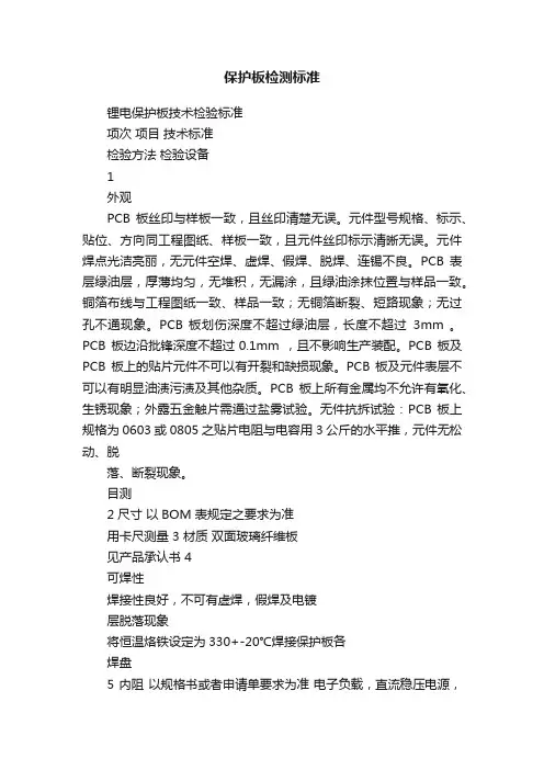 保护板检测标准