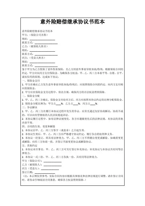 意外险赔偿继承协议书范本
