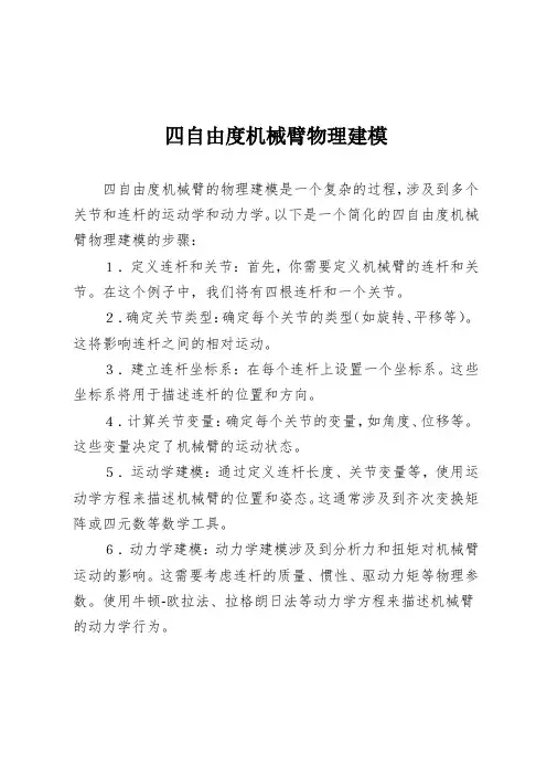 四自由度机械臂物理建模