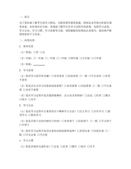 学情分析报告调查问卷模板
