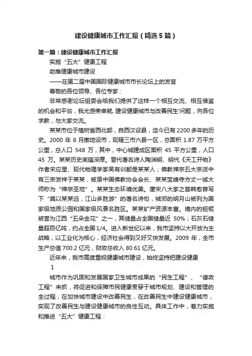 建设健康城市工作汇报（精选5篇）