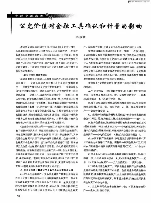 公允价值对金融工具确认和计量的影响