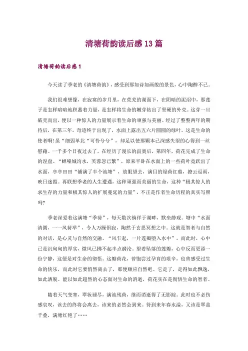 清塘荷韵读后感13篇