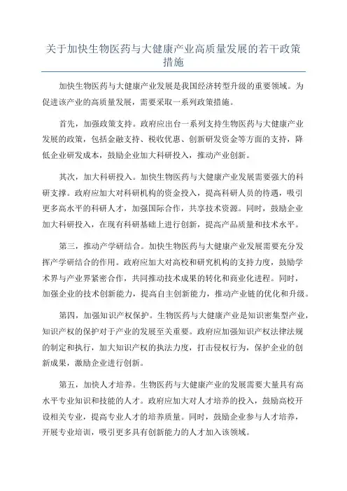 关于加快生物医药与大健康产业高质量发展的若干政策措施