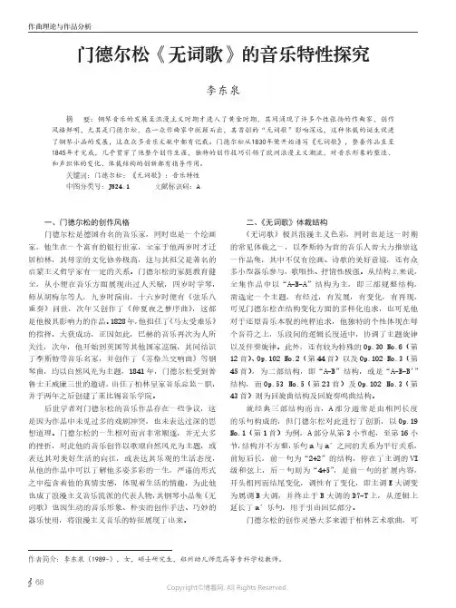 门德尔松《无词歌》的音乐特性探究